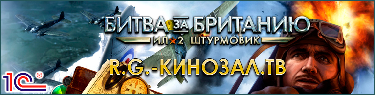 Ил-2: Штурмовик - Битва за Британию (v. 1.01.14550) (RU)