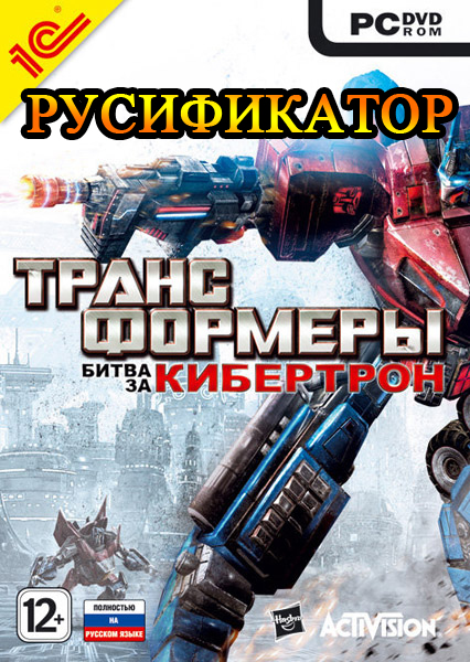 Русификатор для Transformers: War for Cybertron [1C]