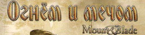 Mount & Blade: Огнем и мечом - Update v1.141 (официальный) (MULTI)
