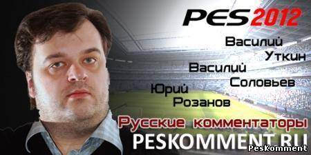 Русские комментаторы для PES 2012 [Beta]