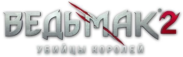 Патч для Ведьмак 2: Убийцы королей - Patch v.2.0 (Кумулятивный)