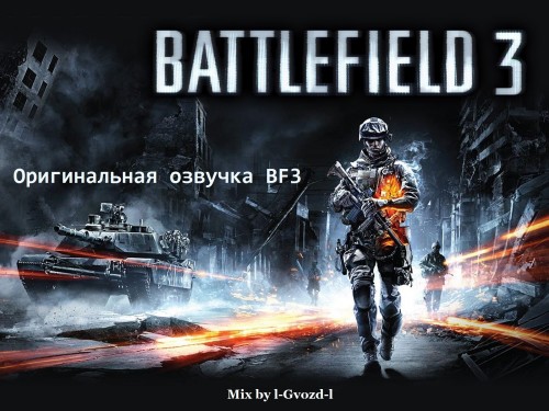 Оригинальная озвучка для Battlefield 3 [ENG]