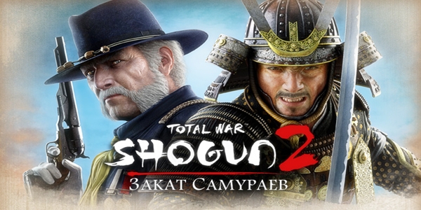Трейнеры для Total War: Shogun 2 - Fall of the Samurai